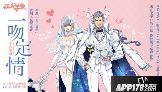 非人学园情人节活动 牛魔&铁扇限定时装上线