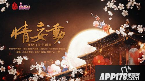 熹妃q传同人音乐唱作大赛今日开启