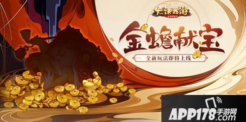 大话西游手游金蟾献宝活动