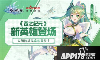 苍之纪元新英雄登场