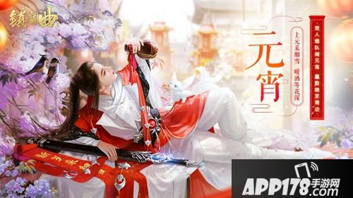 镇魔曲上元踏歌活动