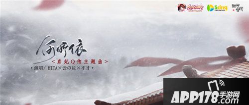 熹妃q传同人音乐唱作大赛今日开启