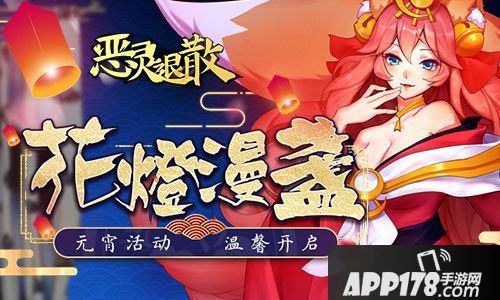 恶灵退散元宵活动温馨开启