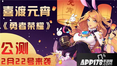 勇者荣耀公测2月22号