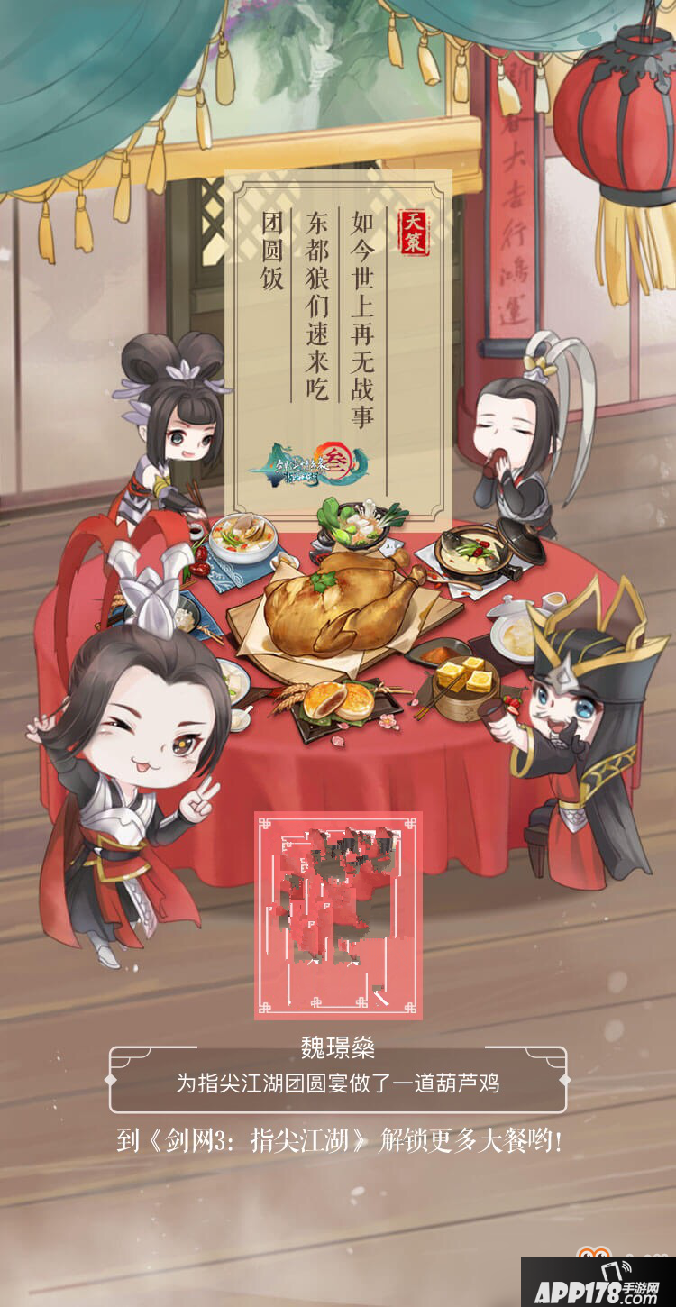 《剑网3：指尖江湖》新春大团圆！掌门邀你开饭啦