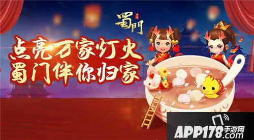 蜀门手游邀您归家闹元宵