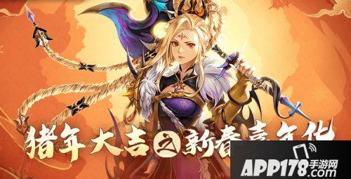 十二战纪猪年新版本到来