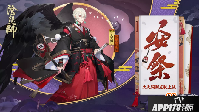 《阴阳师》大天狗安祭皮肤获得方法