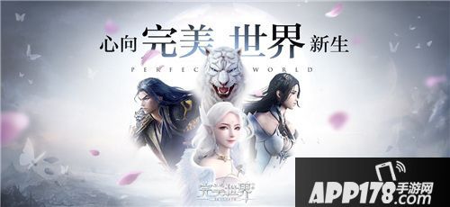 完美世界手游重磅直播