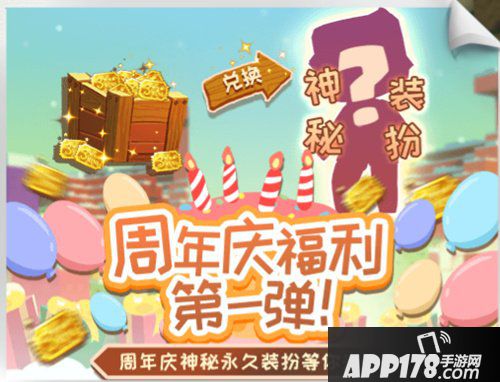 迷你世界周年庆福利第一弹 永久装扮等你换