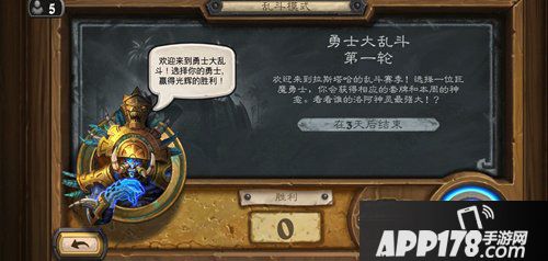 炉石传说本周乱斗勇士大乱斗第一轮 炉石传说第190期乱斗