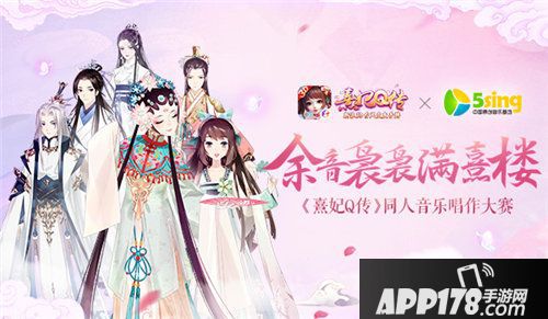 熹妃q传同人音乐唱作大赛今日开启