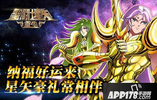 圣斗士星矢重生新春活动