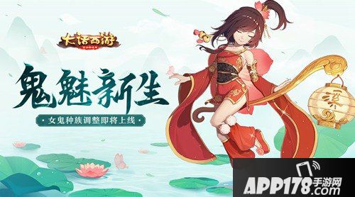 大话西游手游女鬼种族 鬼魅新生即将上线