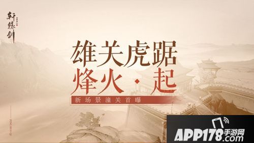 轩辕剑龙舞云山潼关场景曝光