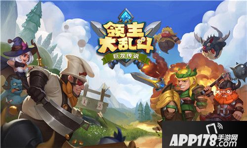 领主大乱斗开测