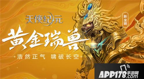 天使纪元黄金瑞兽