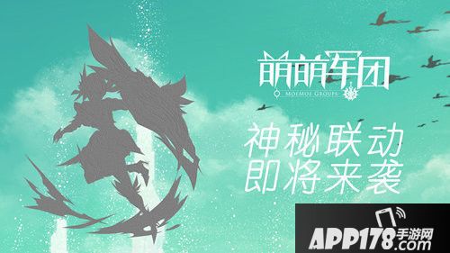 萌萌军团神秘联动 