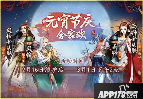 网易新概念妖灵大作《神都夜行录》已正式上线“元宵节庆合家欢”全新限时活动!除了海量免费福利等待降妖师们前来领取之外，游戏还上线了超人气妖灵风伯雨师的全新限定皮肤。并且家园系统也已开启全新奇缘玩法，提供更多互动选择!