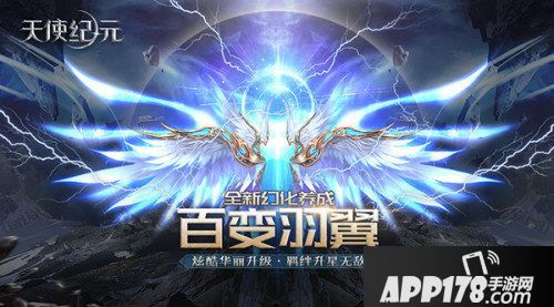天使纪元翅膀幻化上线