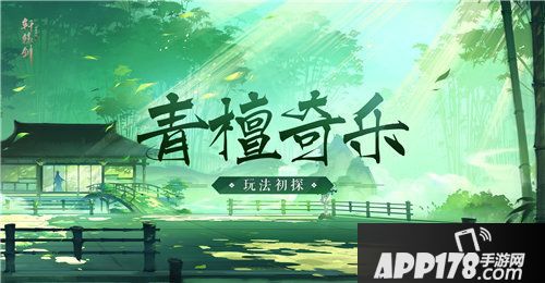 轩辕剑龙舞云山青檀奇乐玩法初探