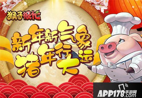 猴子很忙新年新气象