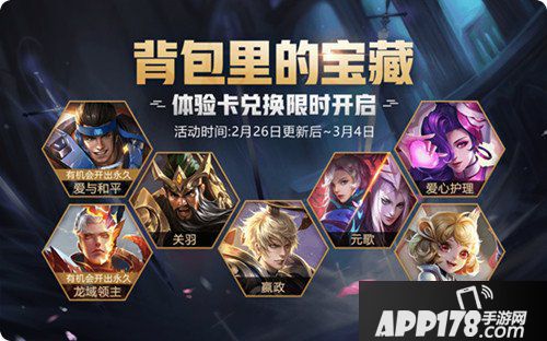 王者荣耀新活动体验卡