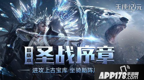 天使纪元上古宝库开启