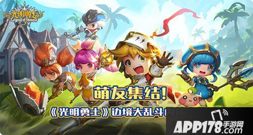 光明勇士边境大乱斗玩法