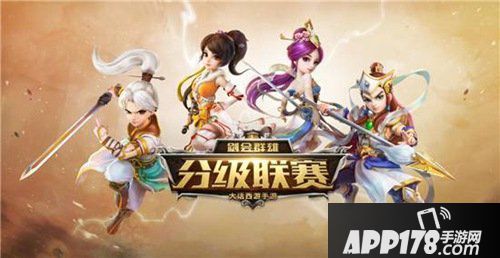 大话西游手游剑会群雄 分级联赛即将火爆开战