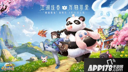 武林外传手游萌宠版本定档3月21