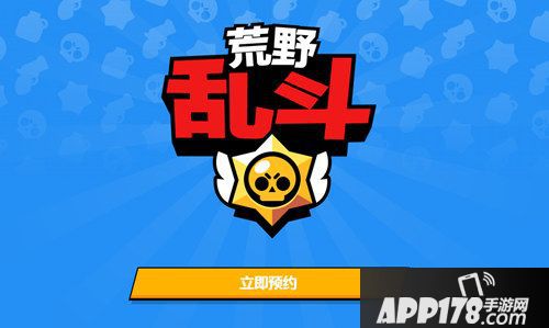 荒野乱斗预约开启