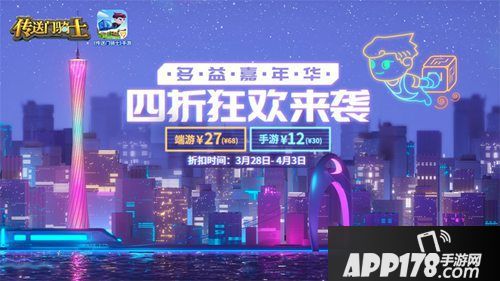 传送门骑士4折优惠开启