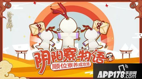 阴阳师顺位寮养成攻略