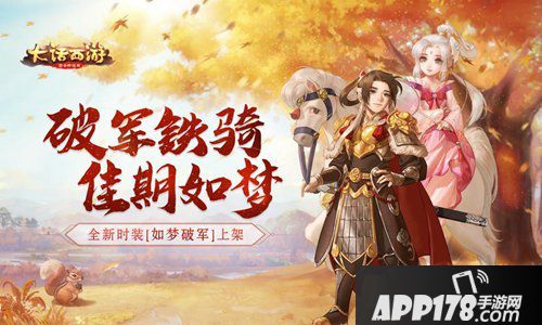 大话西游手游如梦破军来袭 全新时装上线