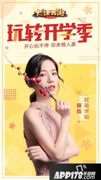 大话西游手游开学季活动