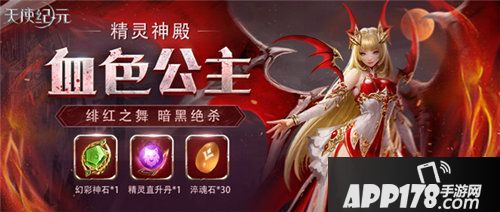 天使纪元新精灵血色公主