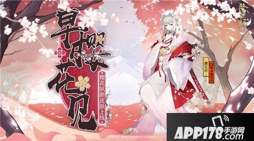 阴阳师樱花妖新装