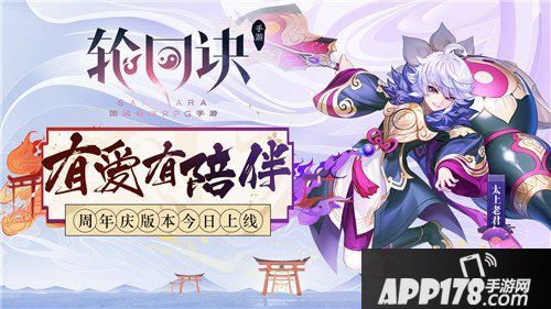 轮回诀手游周年庆版本上线
