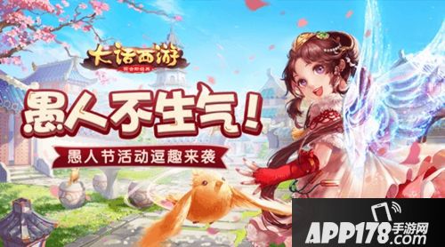 大话西游手游愚人节活动