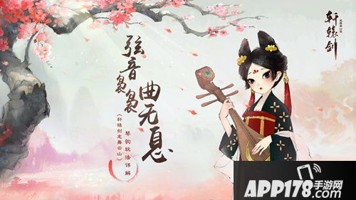 轩辕剑龙舞云山琴韵玩法