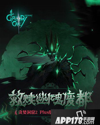 救赎幽魂废都 贪婪洞窟2Plus版本正式上线