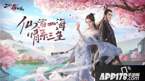 三生三世十里桃花手游预约开启