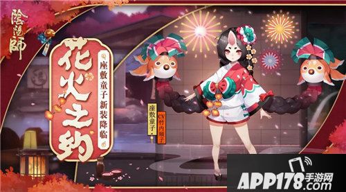 阴阳师座敷童子皮肤新装降临