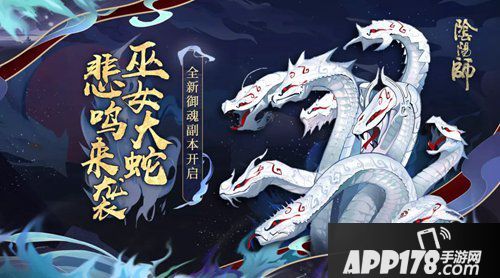 阴阳师巫女大蛇的悲鸣 全新御魂副本来袭