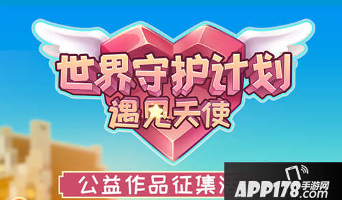 迷你世界与爱同行遇见天使 公益作品征集活动开启