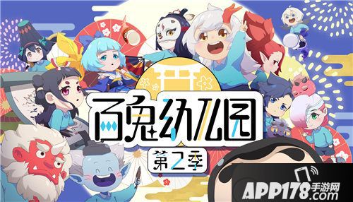 阴阳师衍生动画百鬼幼儿园第二季