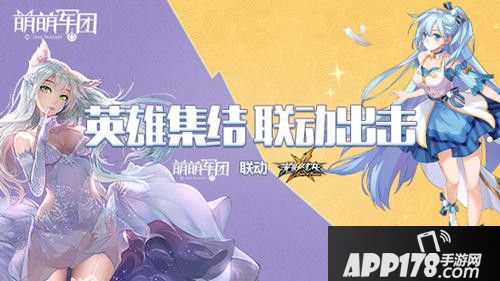 萌萌军团英雄集结