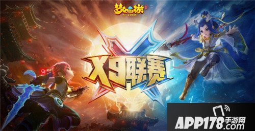 梦幻西游手游X9联赛决赛