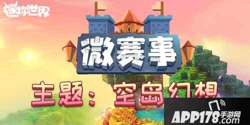 迷你世界空岛幻想 微赛事主题大赛 